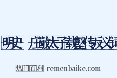 明史·庄敬太子载壑传反义词是什么意思的图片